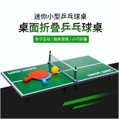 大きいサイズの室内のミニ卓球台のゲームは卓球台の親子のデスクのゲームを折り畳みます。