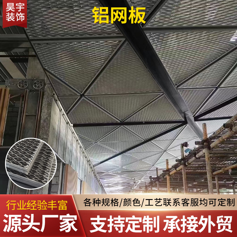 工厂直供铝网板金属板网菱形透光通风天花板格栅铝板网厂家铝材