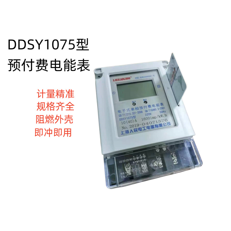 上海人民单相预付费电能表 DDSY1075 家用出租房IC卡电表