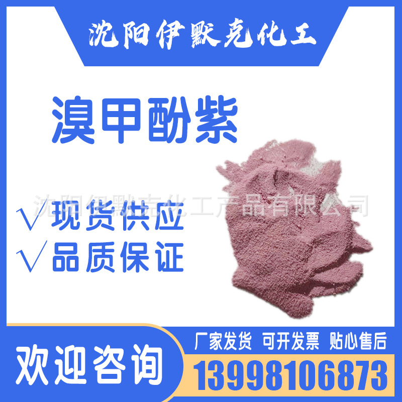 分析纯溴甲酚紫二溴邻甲酚磺酞化学试剂cas115-40-2现货AR