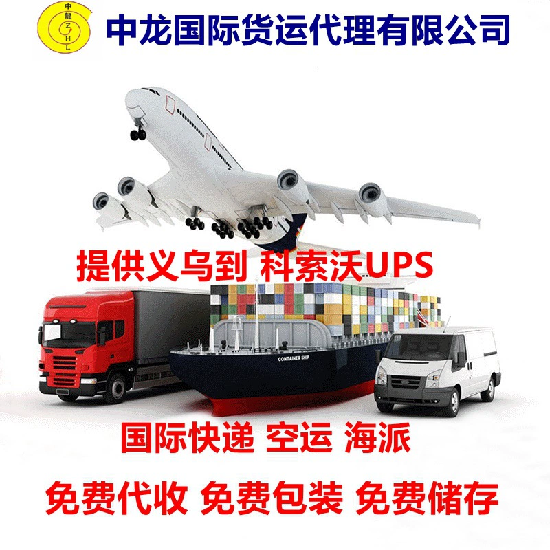 Шэньчжэнь Иу Чжунлун Международная логистика в Косово Япония, Южная Корея, Таиланд, специальная линия Мексики