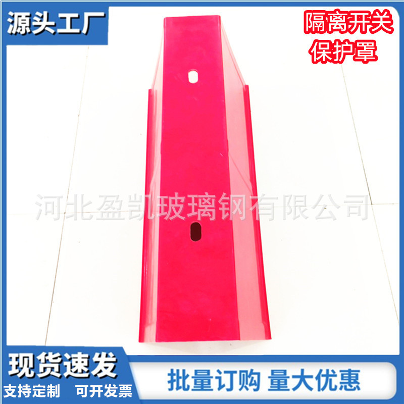 批发包高压隔离开关保护罩电力绝缘防护罩玻璃钢横担遮蔽罩绝缘罩