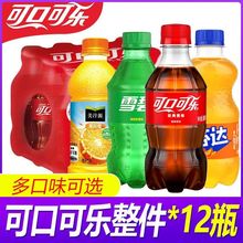 可口可乐雪碧芬达300ml*12/6瓶碳酸饮料迷你小瓶装果粒橙包邮批发