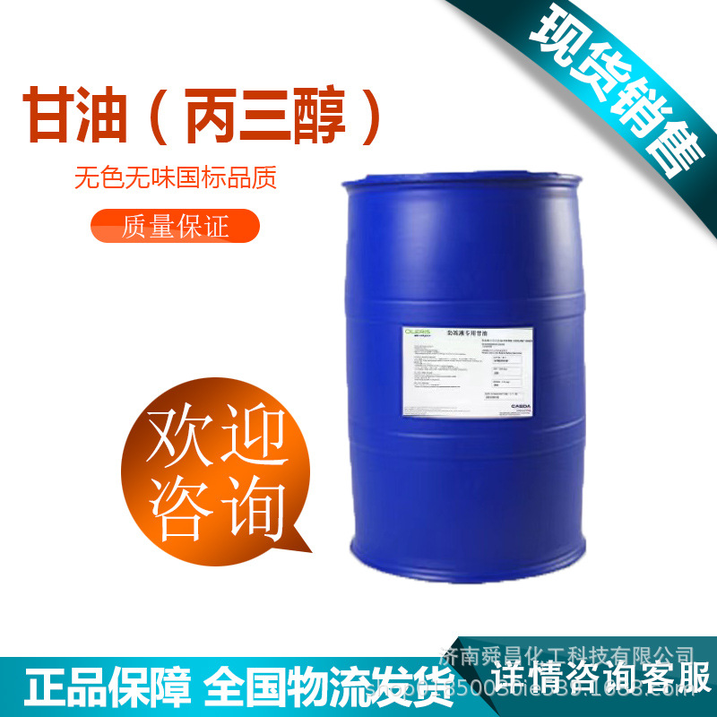 丙三醇厂家皂化保湿剂防冻剂干燥剂织物防皱缩处理批发工业级甘油