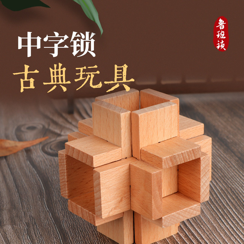 中字锁鲁班锁孔明锁单个榉木高难度成人儿童动脑益智减压玩具批发|undefined