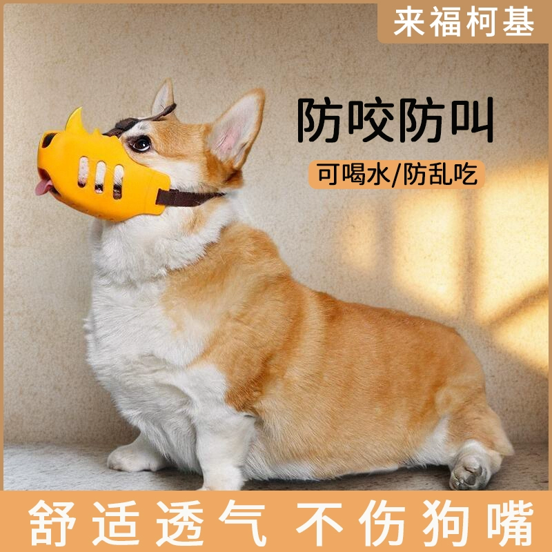 Намордник для собаки, намордник для корги-шиба-ину, устройство против лая для маленьких и средних собак, артефакт против укуса и лая, маска для домашних животных, которая может пить воду.