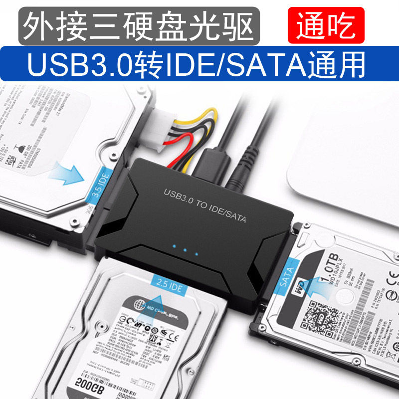 硬盘光驱易驱线3.5英寸2.5通用IDE/SATA转USB3.0外置接转接器盒子