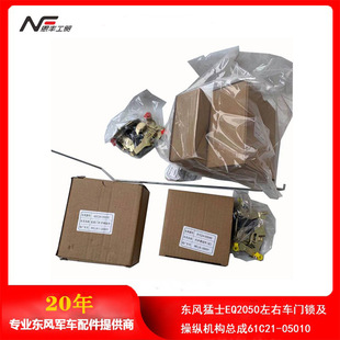 Dongfeng Mengshi EQ2050 left and right door lock and control mechanism assembly 61C21-05010