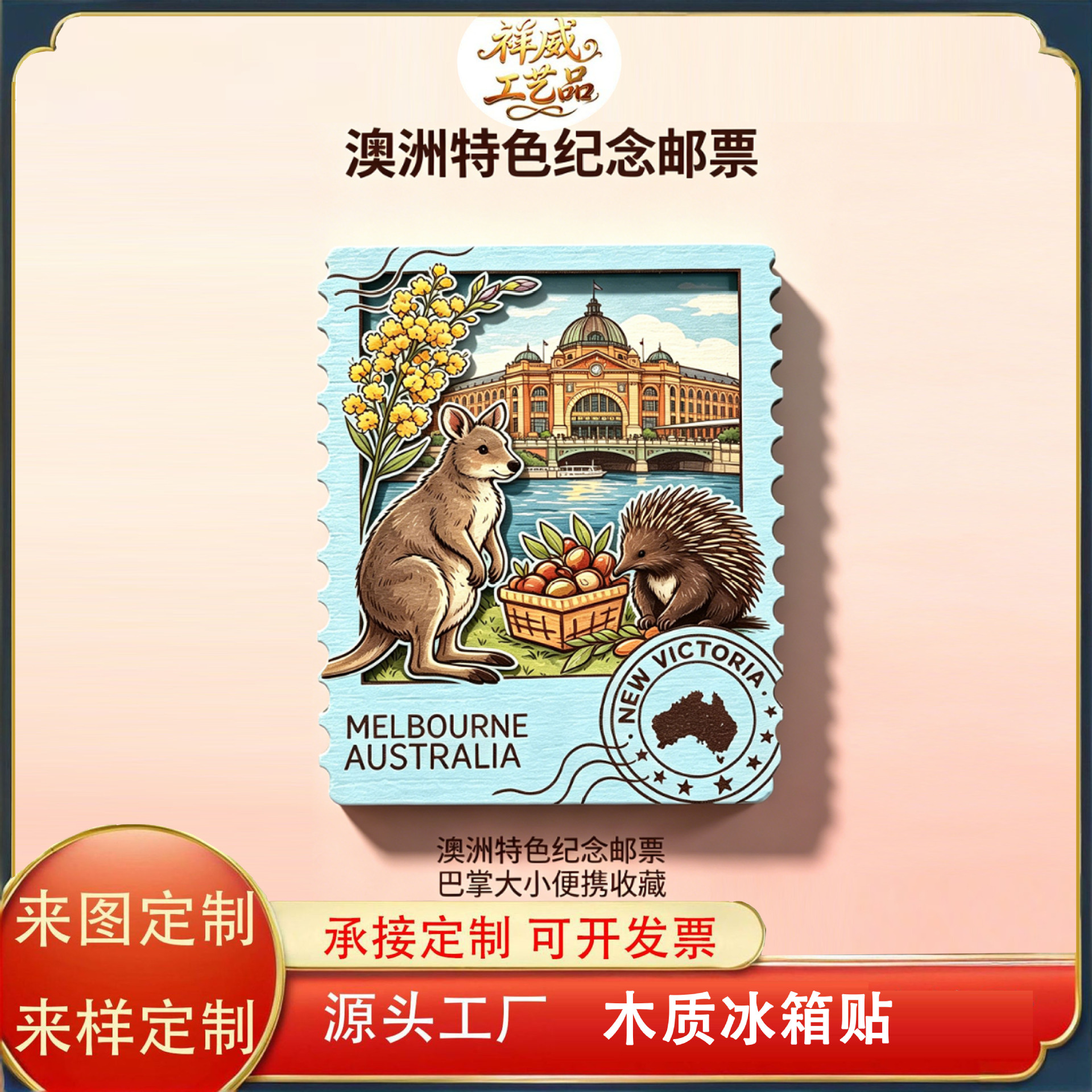 澳洲邮票木质冰箱贴diy来图定制 国潮动物袋鼠票根文创旅游纪念品