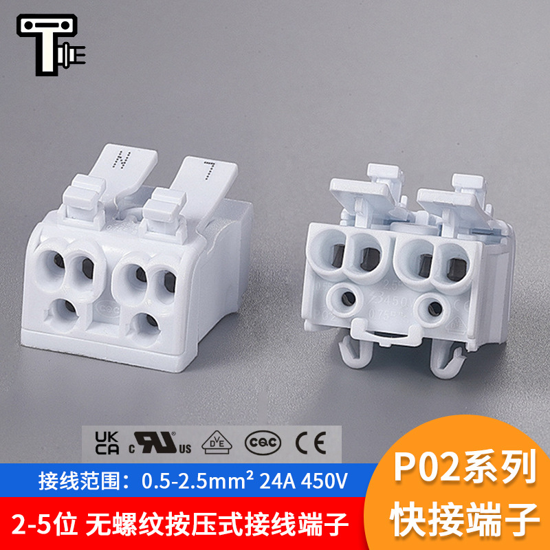 P02-2P美规快速接线端子台按压端子免螺丝照明灯具连接器