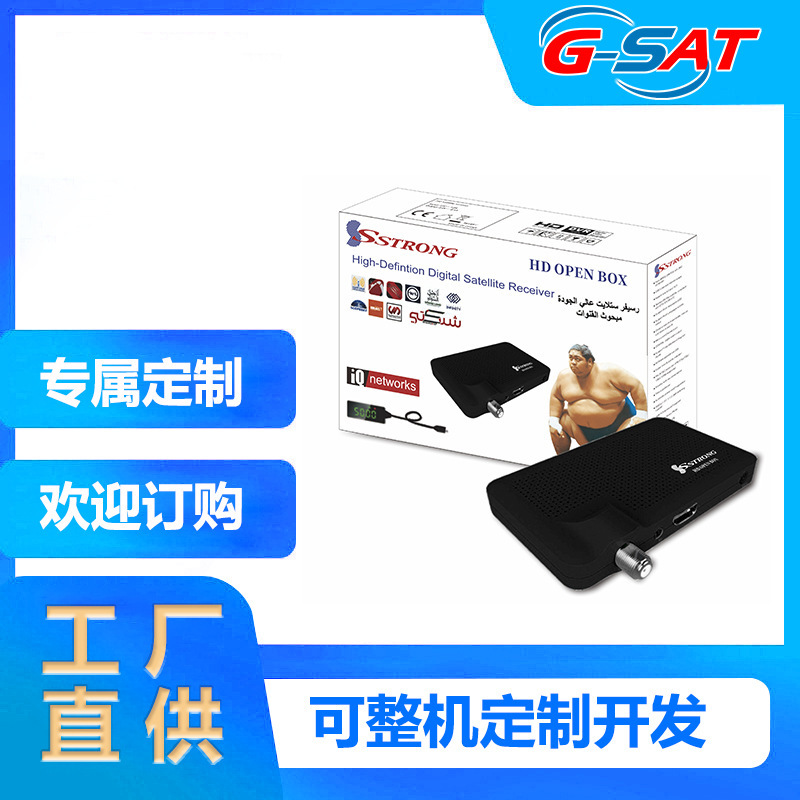 工厂直供 SSTRONG HD OPEN BOX 高清卫星机顶盒 多语言适配  定制|undefined