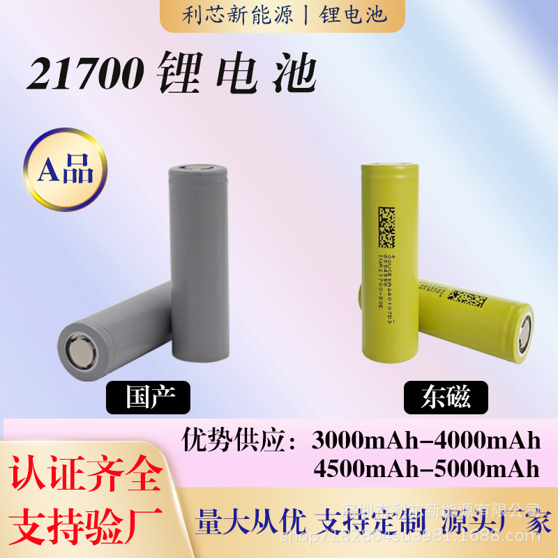 21700 power lithium battery 3.7v billion weft east magnetic factory direct supply 3000-5000mAh new battery fast charging 21700 power lithium battery 3.7v billion weft east magnetic factory direct supply 3000-5000mAh new battery fast charging