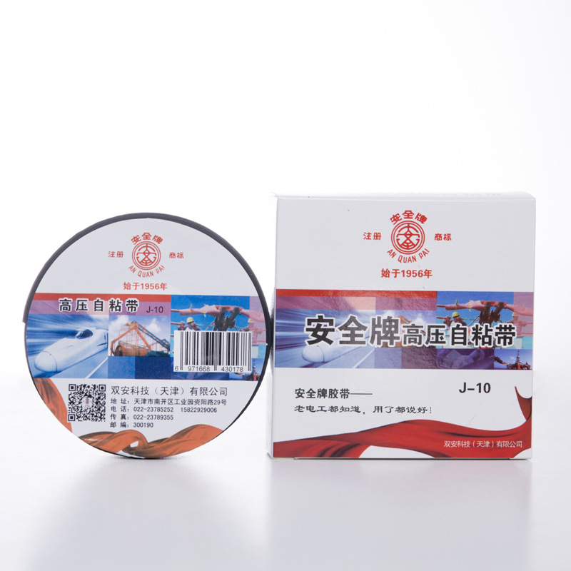 安全牌高压自粘带10kv绝缘胶带电胶布防水电工胶布电气胶带黑色