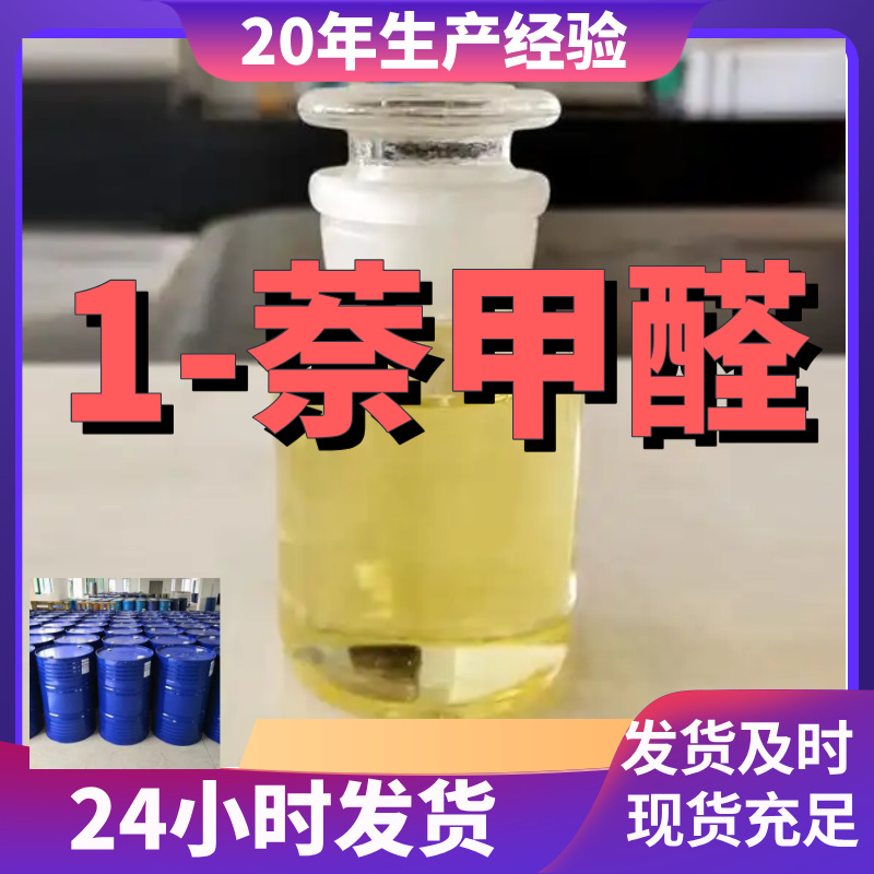 1-萘甲醛 中日合资全国发货基地直供签合同1分钟之内回复上海浙江