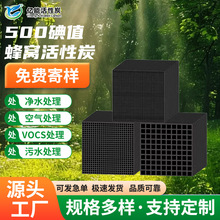 耐水蜂窝活性炭高碘值活性炭特种蜂窝炭工业净化蜂窝状活性炭批发
