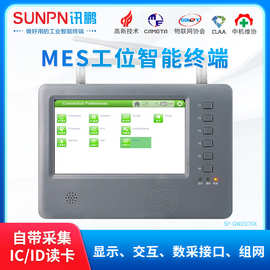 讯鹏MES系统工位智能终端Linux工位机生产现场管理工业数据采集器