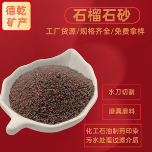 Wholesale garnet sand sandblasting polishing sand water knife cutting sand chemical printing and dyeing pharmaceutical wastewater treatment pomegranate sand
