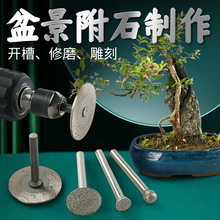 附石盆景植物假山石头开槽雕刻打磨切割清底电钻制作盆栽工具