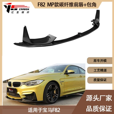 Applicable to BMW M4 F82 MP carbon fiber front lip front shovel front chin front spoiler from 2014 to 2020 (Spoiler)