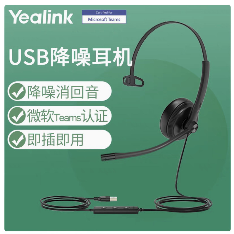 Yilian (Yealink)UH34 Mono Teams USB Wired Headset Customer Service Office Noise Reduction Yilian (Yealink)UH34 Mono Teams USB Wired Headset Customer Service Office Noise Reduction