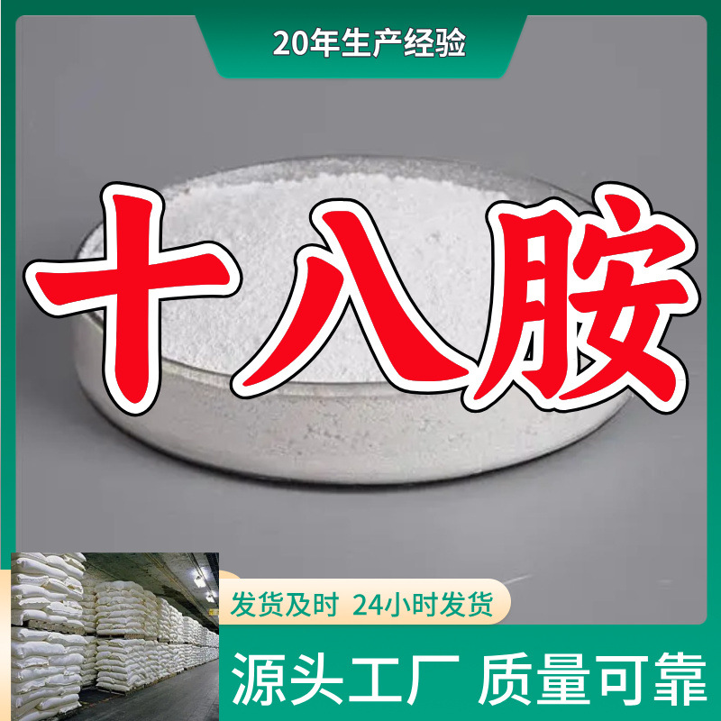 十八烷基伯胺 十八胺 源头工厂工业级分析回复及时浙江江苏上海