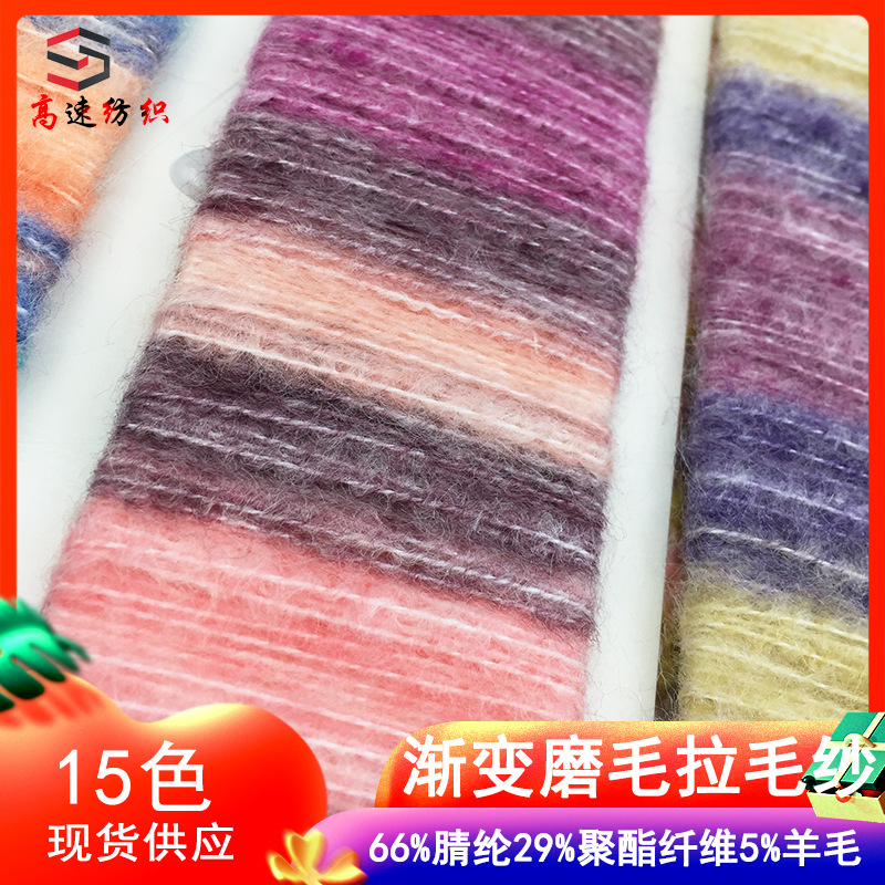 渐变磨毛拉毛纱66%腈纶29%聚酯纤维5%羊毛海市蜃楼色纱花式纱纱线
