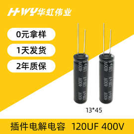 插件电解电容120UF 400V 13*45缩小体积铅笔高速吹风机电解电容器