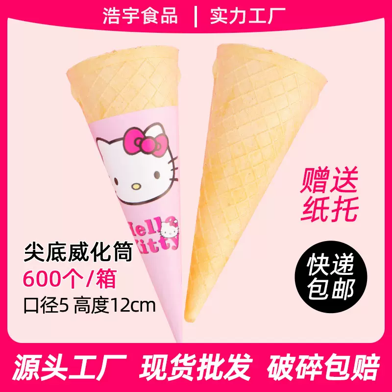 浩宇尖底大牛角冰淇淋威化脆筒杯蛋筒 手工彩虹冰淇淋用杯托批发