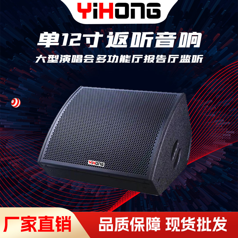 源头厂家专业舞台返听音响单12寸大型演唱会多功能厅报告厅监听