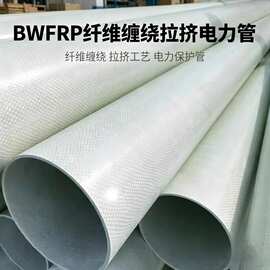 BWFRP 纤维增强电缆导管 高强度电力线缆预埋保护管