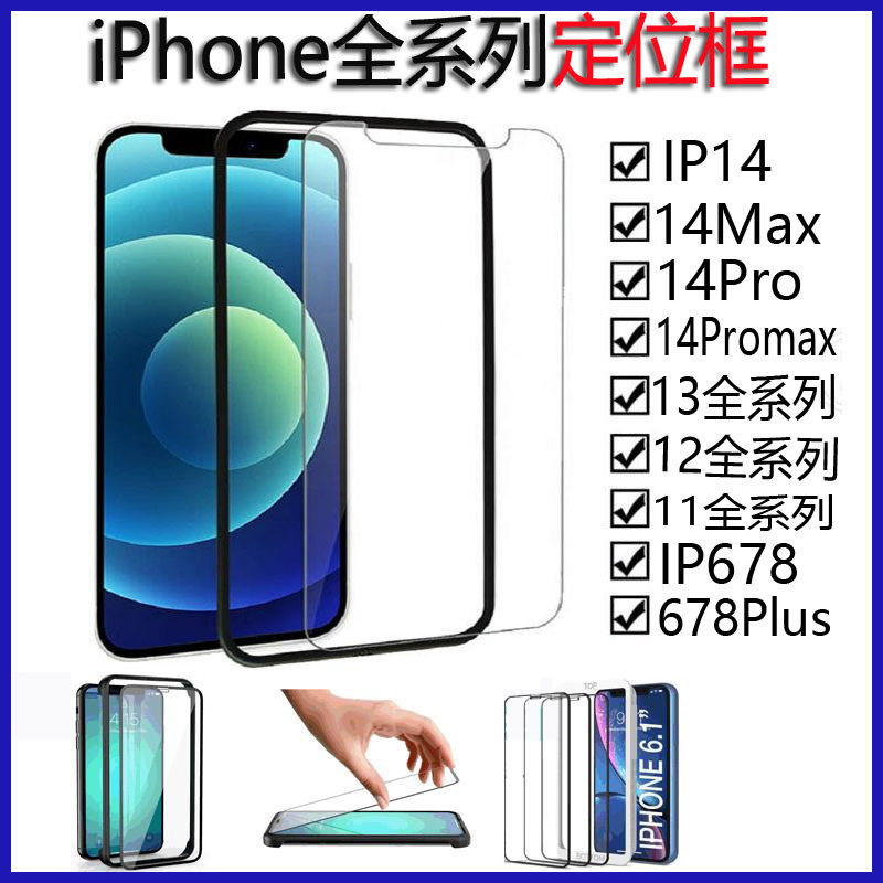 适用iPhone15pro max定位框14pro贴膜神器苹果13贴膜神器12定位框