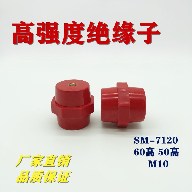 SM7120SM7160SM60防M10M8纺锤型高强度红色低压配电箱绝缘子