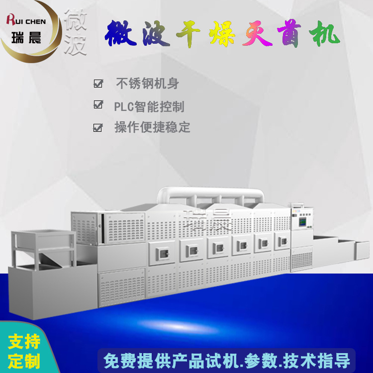 微波加熱干燥滅菌機(jī)