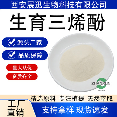 生育三烯酚65%食品级原料100g/袋现货供应包邮量大从展迅生物