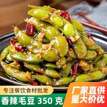 开味毛豆350g 即食香辣凉菜酒吧ktv小吃餐饮冷冻半成品菜冷盘商用