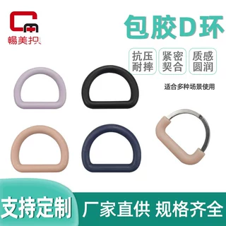定制新款不锈钢包胶D型半圆扣 宠物胸背配件无缝连接双色D型环