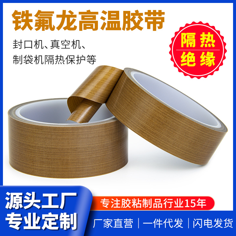 维迗耐高温胶带封口机胶 PTFE铁氟龙防静电玻璃纤维特氟龙高温布