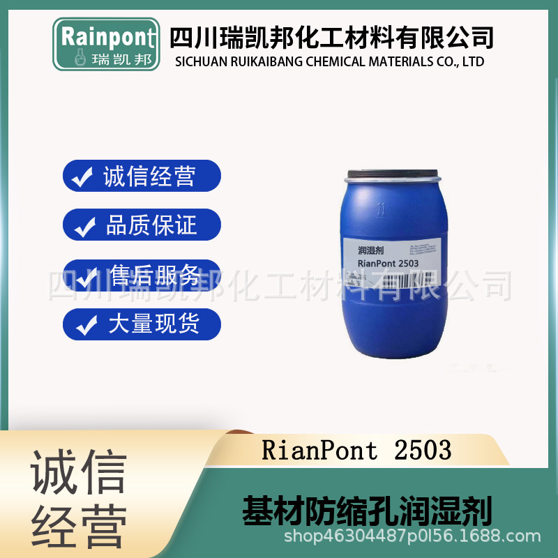 现货、基材防缩孔润湿剂RianPont2503可替代Tego 270