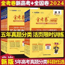 2024版金考卷特快专递五年高考真题分类训练考点专题专项活页试卷