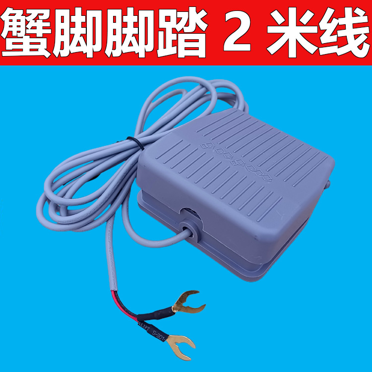 KFS-201脚踩脚踏开关TFS-201逆变器机头踏板开关May Fung带线2米