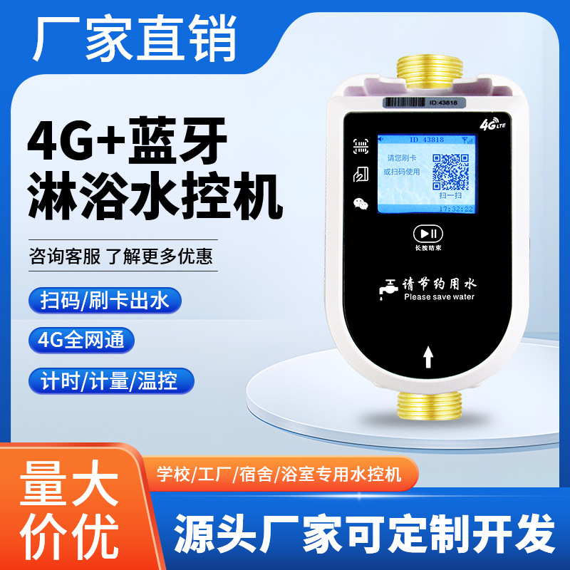 物联网水控学校公共浴室工厂澡堂淋浴4G扫码刷卡机一体水表校园