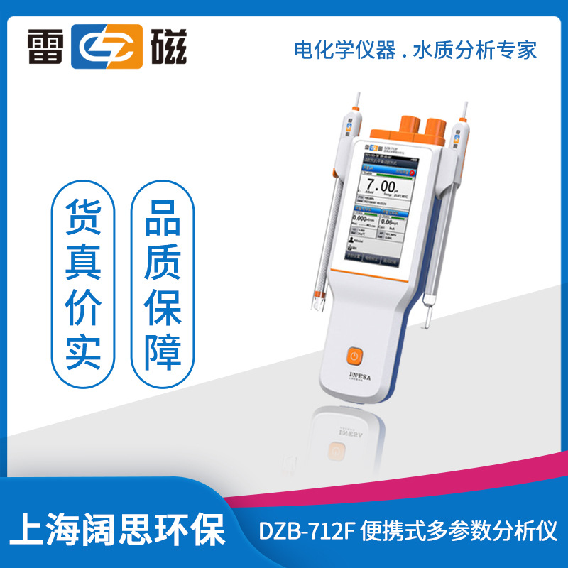 上海雷磁DZB-712F便携式多参数分析仪污水处理一机多用水质检测仪