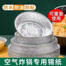 空气炸锅锡纸盘专用纸盒烧烤箱烘焙锡箔碗家用吸油箔食品级铝箔盘