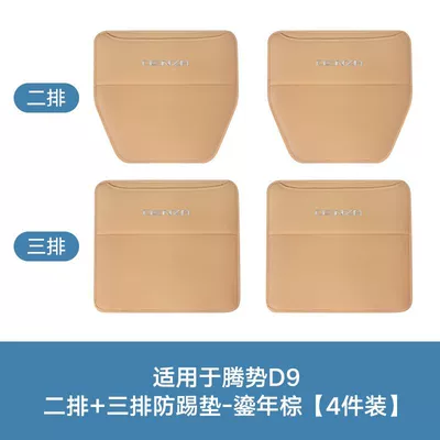Car Supplies, Chair back anti-kick pad - tengshi-d9-two-rows-three-rows-of-anti-kick-pads-gilt-brown