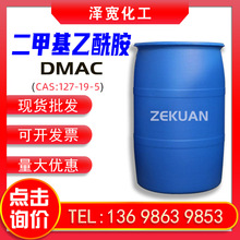 工业级二甲基乙酰胺DMAC 127-19-5油漆油墨溶剂N-二甲基乙酰胺