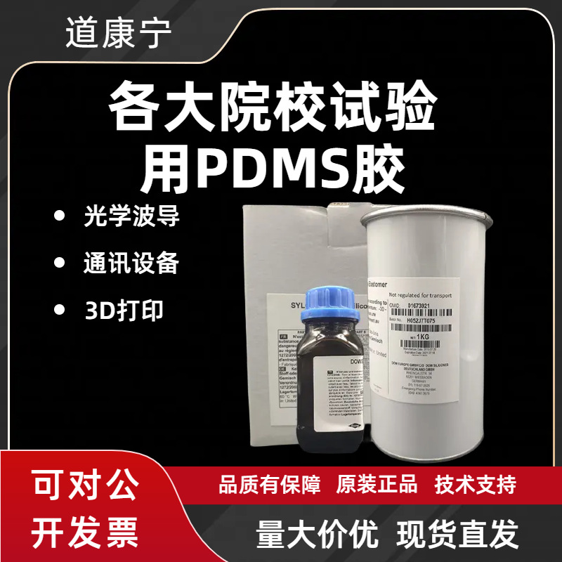 道康宁DC184PDMS光学胶 道康宁184透明 聚二甲基硅氧烷弹性灌封胶