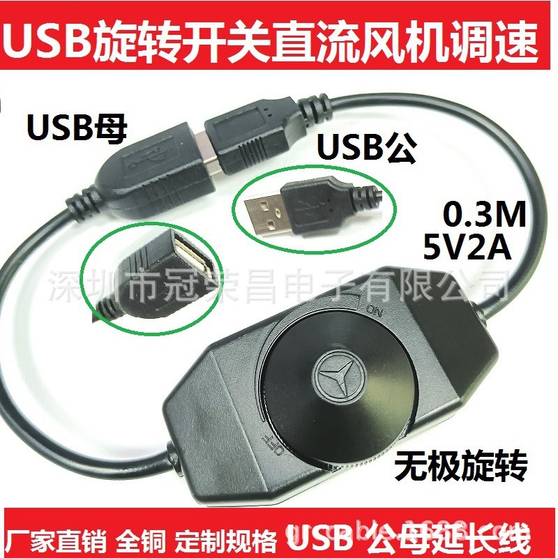 USB调速开关 直流风机LED调光USB公转母带旋转开关延长电源线5V2A