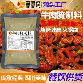 星馨盛 牛肉腌制料 火锅烧烤店调味腌制粉餐饮商用调味料烧烤料