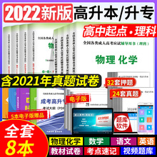 2022年成人高考高升专高升本教材全套历年真题模拟试卷理科套装