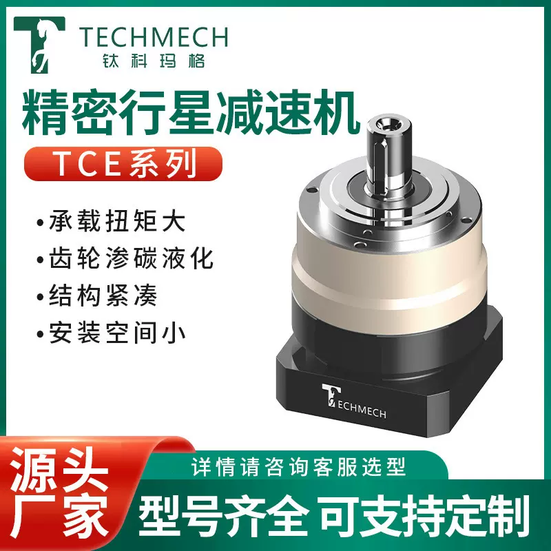 TECHMECH行星减速机加工定制TCE系列精密行星齿轮减速机减速器
